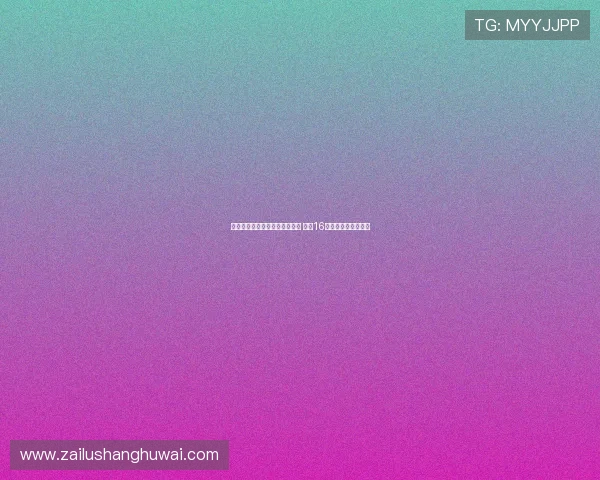 美网大黑马资格赛逆袭连胜六场 首进16强淘汰两位种子选手